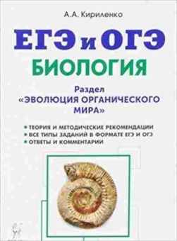 Книга ЕГЭиОГЭ Биология Раздел Эволюция органического мира Кириленко А.А., б-801, Баград.рф